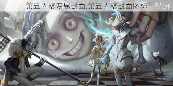 第五人格专属封面,第五人格封面图标