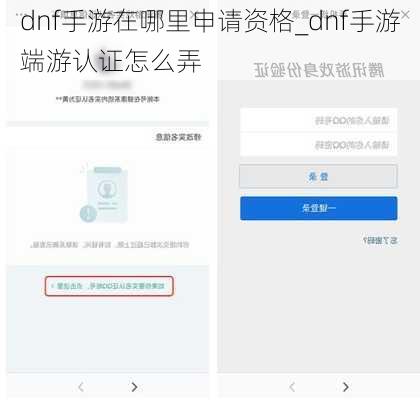 dnf手游在哪里申请资格_dnf手游端游认证怎么弄