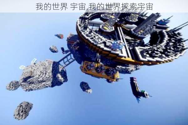 我的世界 宇宙,我的世界探索宇宙