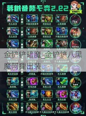 金铲铲暗魔_金铲铲八黑魔阿狸出装