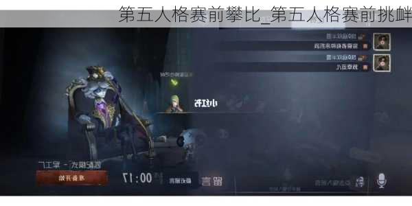 第五人格赛前攀比_第五人格赛前挑衅