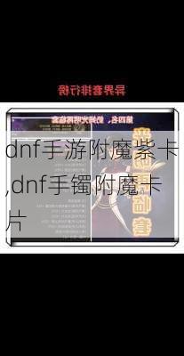 dnf手游附魔紫卡,dnf手镯附魔卡片