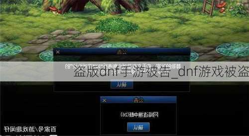 盗版dnf手游被告_dnf游戏被盗