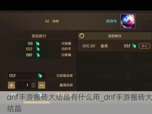 dnf手游搬砖大结晶有什么用_dnf手游搬砖大结晶