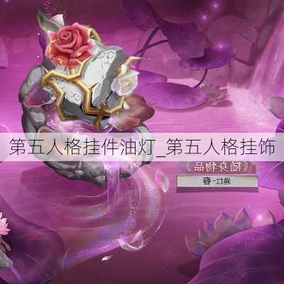 第五人格挂件油灯_第五人格挂饰