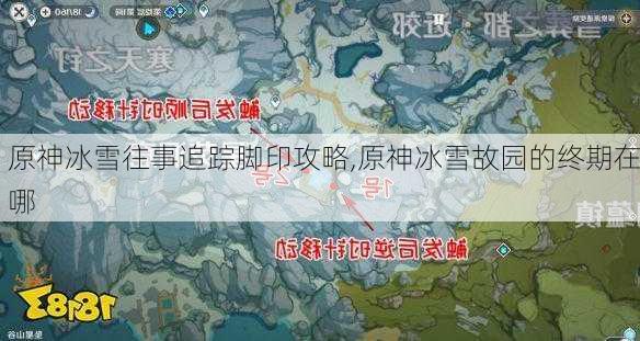 原神冰雪往事追踪脚印攻略,原神冰雪故园的终期在哪