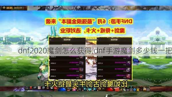 dnf2020魔剑怎么获得,dnf手游魔剑多少钱一把