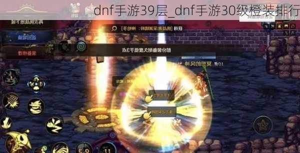 dnf手游39层_dnf手游30级橙装排行