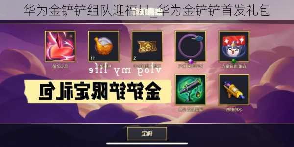 华为金铲铲组队迎福星_华为金铲铲首发礼包