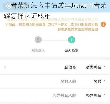 王者荣耀怎么申请成年玩家,王者荣耀怎样认证成年