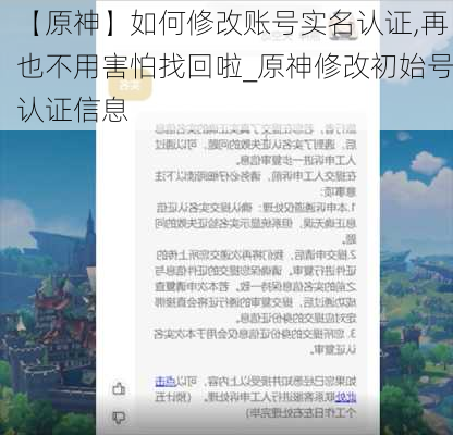 【原神】如何修改账号实名认证,再也不用害怕找回啦_原神修改初始号认证信息