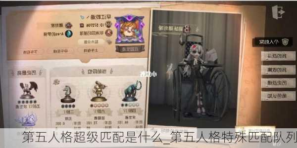 第五人格超级匹配是什么_第五人格特殊匹配队列