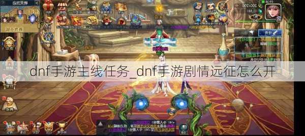 dnf手游主线任务_dnf手游剧情远征怎么开