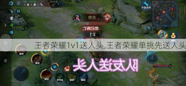 王者荣耀1v1送人头,王者荣耀单挑先送人头