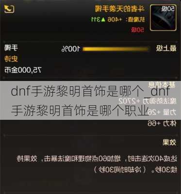 dnf手游黎明首饰是哪个_dnf手游黎明首饰是哪个职业