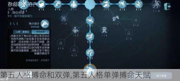 第五人格搏命和双弹,第五人格单弹搏命天赋