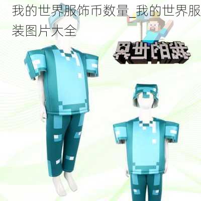 我的世界服饰币数量_我的世界服装图片大全