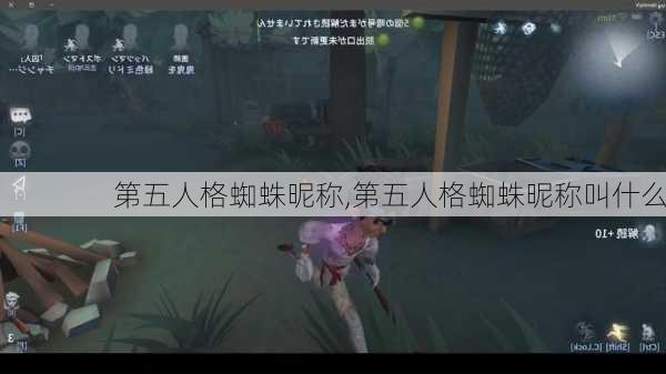 第五人格蜘蛛昵称,第五人格蜘蛛昵称叫什么