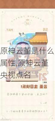 原神云堇是什么属性,原神云堇央视点名