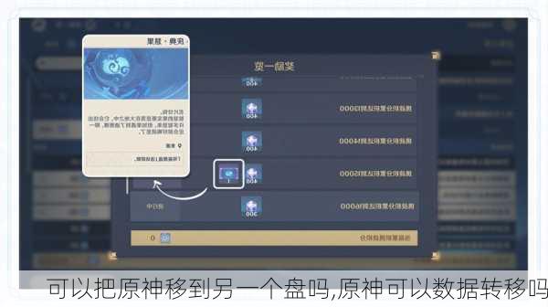 可以把原神移到另一个盘吗,原神可以数据转移吗
