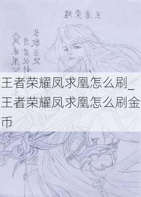 王者荣耀凤求凰怎么刷_王者荣耀凤求凰怎么刷金币