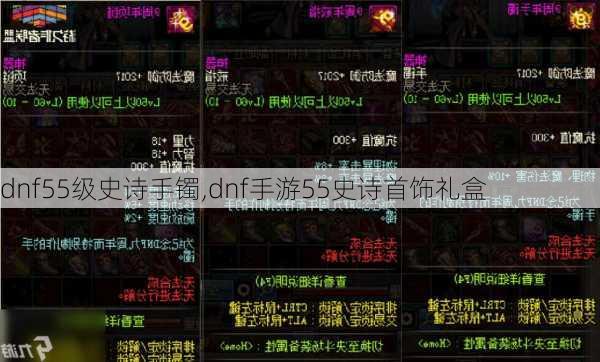 dnf55级史诗手镯,dnf手游55史诗首饰礼盒