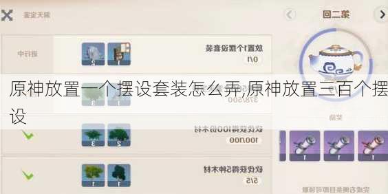 原神放置一个摆设套装怎么弄,原神放置三百个摆设