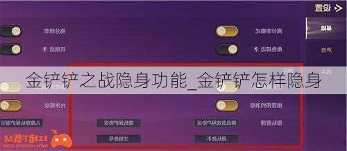 金铲铲之战隐身功能_金铲铲怎样隐身