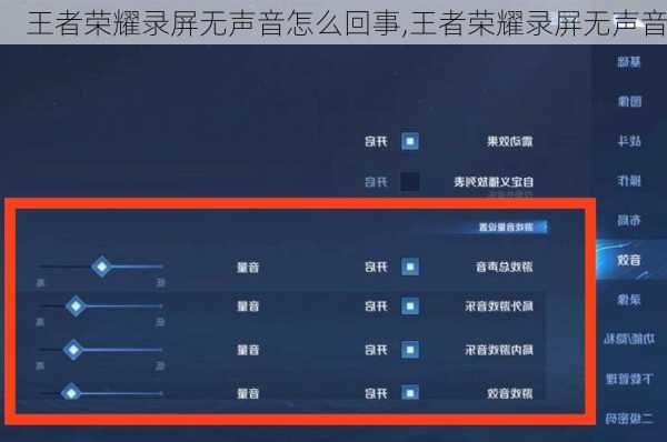 王者荣耀录屏无声音怎么回事,王者荣耀录屏无声音