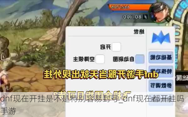 dnf现在开挂是不是特别容易封号_dnf现在都开挂吗手游