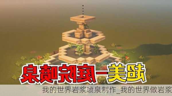 我的世界岩浆喷泉制作_我的世界做岩浆