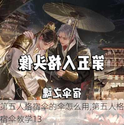 第五人格宿伞的伞怎么用,第五人格宿伞教学13