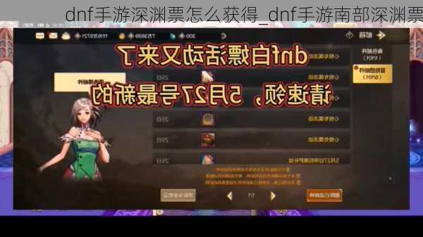 dnf手游深渊票怎么获得_dnf手游南部深渊票