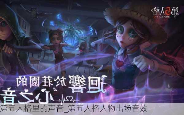 第五人格里的声音_第五人格人物出场音效