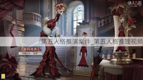 第五人格推演案件_第五人格推理视频