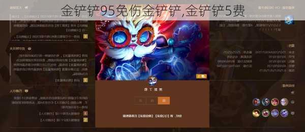 金铲铲95免伤金铲铲,金铲铲5费