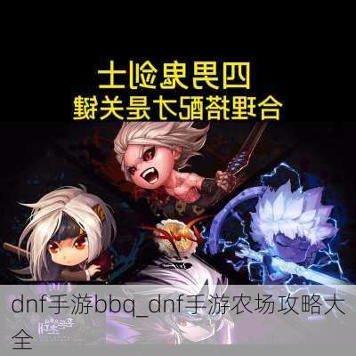 dnf手游bbq_dnf手游农场攻略大全