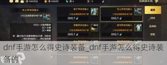 dnf手游怎么得史诗装备_dnf手游怎么得史诗装备的