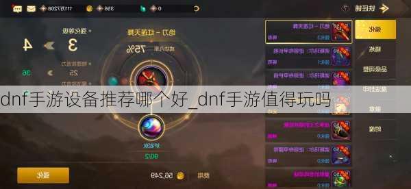 dnf手游设备推荐哪个好_dnf手游值得玩吗