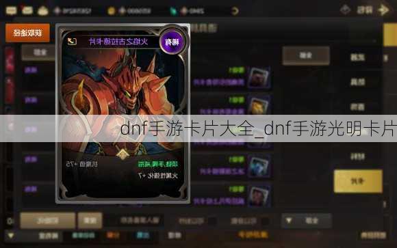 dnf手游卡片大全_dnf手游光明卡片