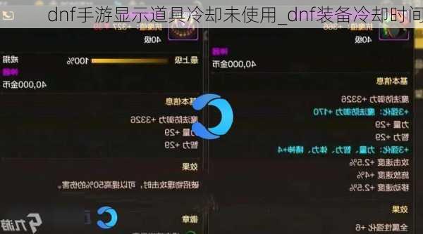 dnf手游显示道具冷却未使用_dnf装备冷却时间