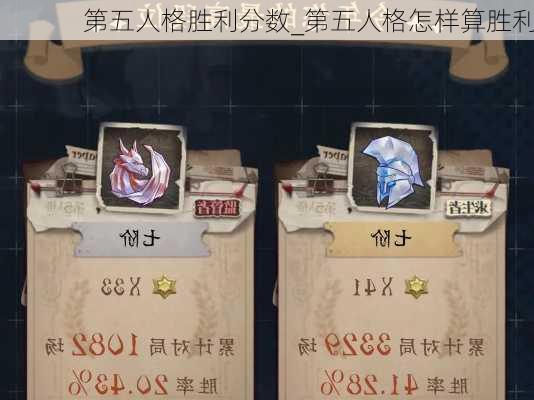 第五人格胜利分数_第五人格怎样算胜利