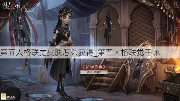 第五人格联觉皮肤怎么获得_第五人格联觉干嘛