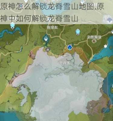 原神怎么解锁龙脊雪山地图,原神中如何解锁龙脊雪山