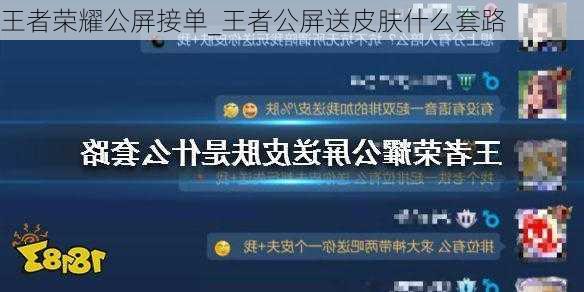 王者荣耀公屏接单_王者公屏送皮肤什么套路