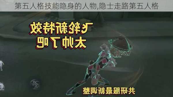 第五人格技能隐身的人物,隐士走路第五人格