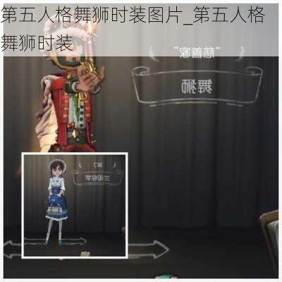 第五人格舞狮时装图片_第五人格舞狮时装