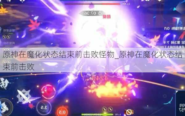 原神在魔化状态结束前击败怪物_原神在魔化状态结束前击败