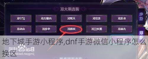地下城手游小程序,dnf手游微信小程序怎么换区