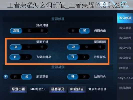 王者荣耀怎么调颜值_王者荣耀色度怎么调